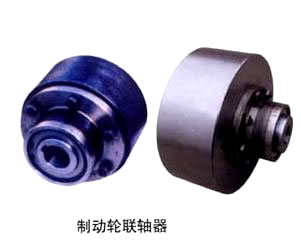 制動輪聯軸器