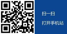 掃一掃，瀏覽手機站